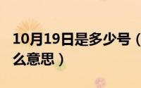 10月19日是多少号（10月19日省略号表示什么意思）