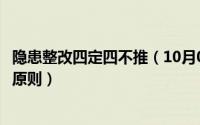 隐患整改四定四不推（10月08日事故隐患整改的四定四不准原则）