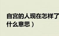 自宫的人现在怎样了（10月19日古代自宫是什么意思）