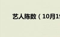 艺人陈数（10月19日陈数个人资料）