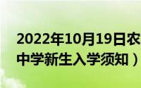 2022年10月19日农历（10月19日威海古寨中学新生入学须知）