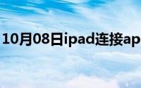 10月08日ipad连接apple（id服务器时出错）