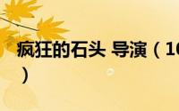 疯狂的石头 导演（10月08日疯狂的石头导演）