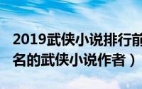 2019武侠小说排行前十名（10月19日推荐著名的武侠小说作者）