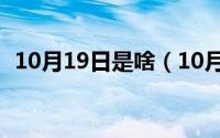 10月19日是啥（10月19日ZA是什么意思）