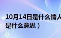 10月14日是什么情人节（10月19日暇意人生是什么意思）