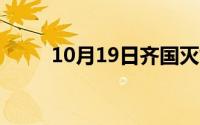 10月19日齐国灭亡原因（高三网）