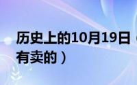 历史上的10月19日（10月19日geerey哪里有卖的）