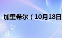 加里希尔（10月18日加里卡希尔什么水平）