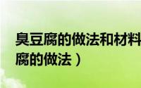 臭豆腐的做法和材料（10月19日四娭毑臭豆腐的做法）