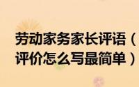 劳动家务家长评语（10月18日家务劳动家长评价怎么写最简单）