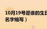 10月19号是谁的生日（10月19日hty是谁的名字缩写）