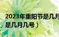 2023年重阳节是几月几号（10月19日重阳节是几月几号）