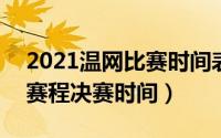 2021温网比赛时间表（10月19日2022温网赛程决赛时间）