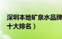 深圳本地矿泉水品牌（10月08日深圳矿泉水十大排名）