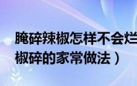 腌碎辣椒怎样不会烂掉（10月19日赣南腌辣椒碎的家常做法）