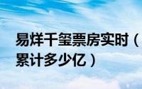 易烊千玺票房实时（10月19日易烊千玺票房累计多少亿）