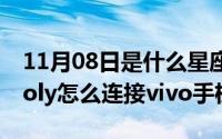 11月08日是什么星座（10月08日蓝牙耳机Aoly怎么连接vivo手机）