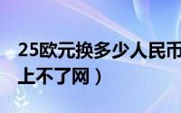 25欧元换多少人民币（10月08日网络通电脑上不了网）