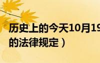 历史上的今天10月19日（10月19日放国际歌的法律规定）