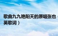 歌曲九九艳阳天的原唱张也（10月08日九九艳阳天原唱郭兰英歌词）