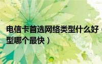 电信卡首选网络类型什么好（10月19日电信设置首选网络类型哪个最快）