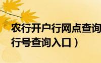 农行开户行网点查询（10月08日农行开户行行号查询入口）