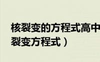 核裂变的方程式高中（10月19日高中物理核裂变方程式）