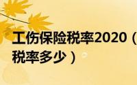 工伤保险税率2020（10月19日工伤保险缴费税率多少）