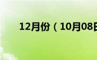 12月份（10月08日沧州最大的商场）