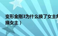 变形金刚3为什么换了女主角（10月08日变形金刚3为啥要换女主）