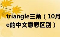 triangle三角（10月08日triangel和triangle的中文意思区别）