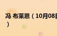 冯 布莱恩（10月08日冯布莱恩为什么叫裸官）