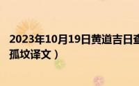 2023年10月19日黄道吉日查询（10月19日英雄末路荒冢认孤坟译文）