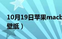 10月19日苹果macbook（air怎么设置动态壁纸）