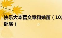 快乐大本营文章和姚笛（10月19日快乐大本营文章柳岩谁是卧底）