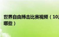 世界自由搏击比赛视频（10月19日世界顶级自由搏击比赛有哪些）