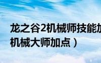 龙之谷2机械师技能加点（10月19日龙之谷2机械大师加点）