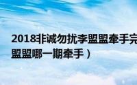 2018非诚勿扰李盟盟牵手完整视频（10月19日非诚勿扰李盟盟哪一期牵手）