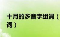 十月的多音字组词（10月19日呀字多音字组词）