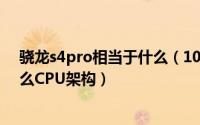 骁龙s4pro相当于什么（10月08日高通骁龙S4处理器是什么CPU架构）