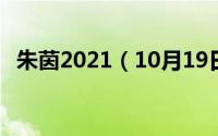 朱茵2021（10月19日98年朱茵拍的电影）