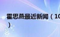 霍思燕最近新闻（10月19日霍思燕详细资料）