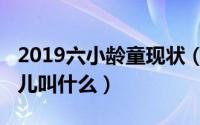 2019六小龄童现状（10月19日六小龄童的女儿叫什么）