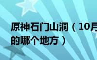 原神石门山洞（10月19日原神石门在地图上的哪个地方）