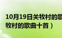 10月19日关牧村的歌曲十首歌（10月19日关牧村的歌曲十首）