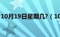 10月19日星期几?（10月19日六组词有哪些）