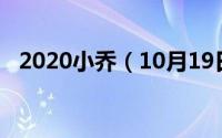 2020小乔（10月19日小乔之死真相大白）