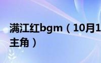 满江红bgm（10月19日张艺谋新片满江红女主角）