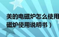 美的电磁炉怎么使用说明（10月19日美的电磁炉使用说明书）